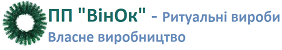 ПП "ВінОк" - Ритуальні вироби